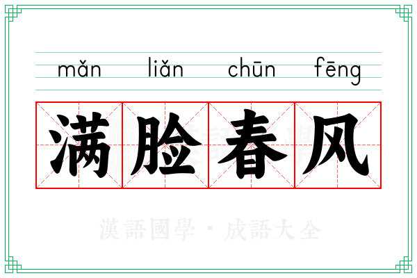 满脸春风 满脸春风