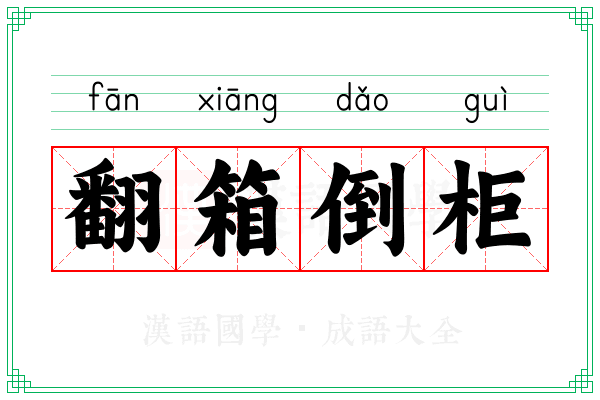 翻箱倒柜