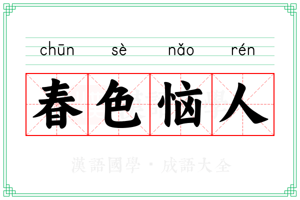 春色恼人 春色恼人