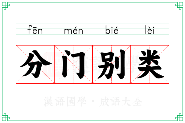 分门别类 分门别类