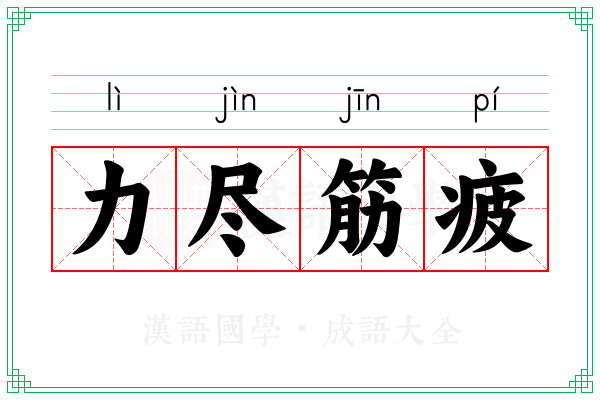 力尽筋疲 力尽筋疲