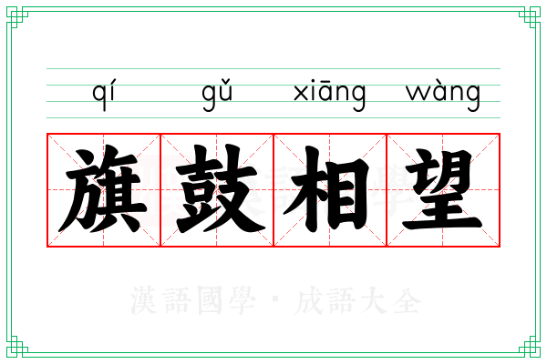 旗鼓相望 旗鼓相望