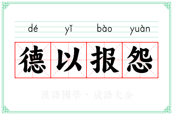 德以报怨 德以报怨