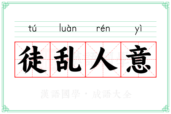徒乱人意 徒乱人意