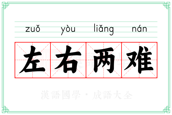 左右两难 左右两难