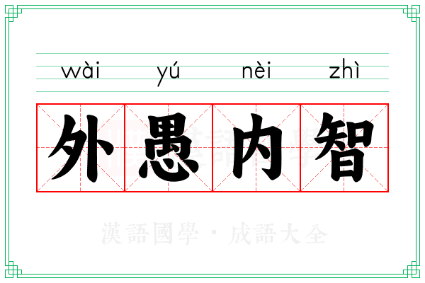 外愚内智 外愚内智