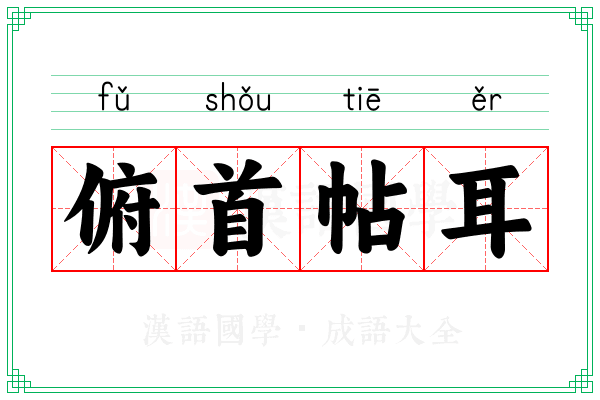 俯首帖耳 俯首帖耳