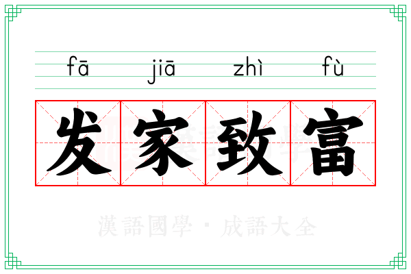 发家致富 发家致富
