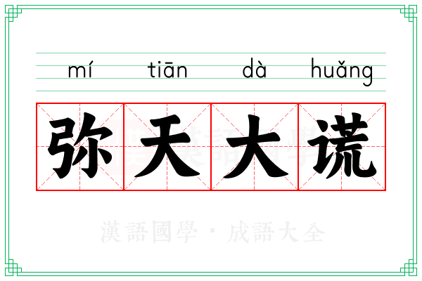 弥天大谎 弥天大谎