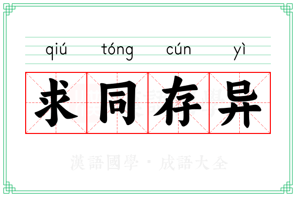 求同存异 求同存异