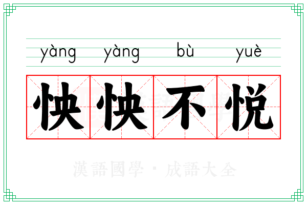 怏怏不悦 怏怏不悦