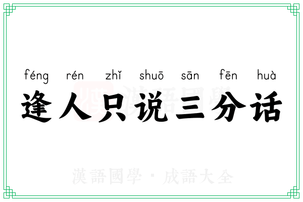 逢人只说三分话 逢人只说三分话