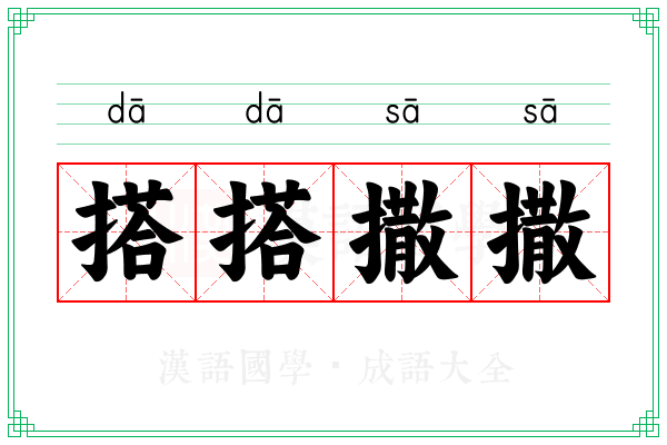 搭搭撒撒