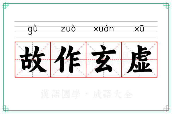 故作玄虚