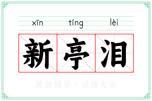 新亭泪 新亭泪