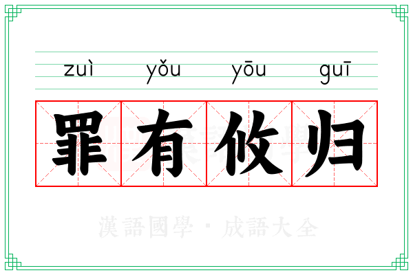 罪有攸归 罪有攸归