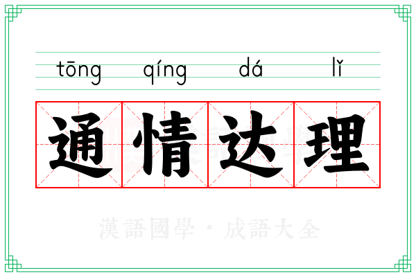 通情达理 通情达理