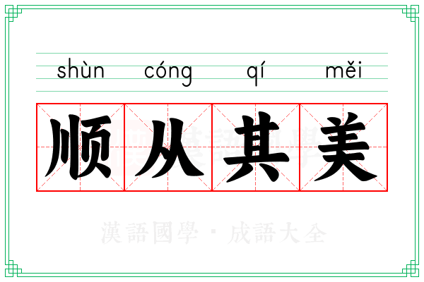顺从其美