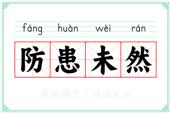 防患未然 防患未然