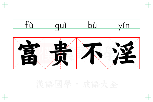 富贵不淫