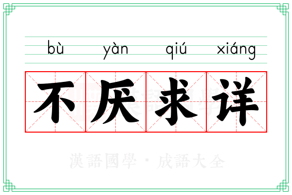 不厌求详 不厌求详