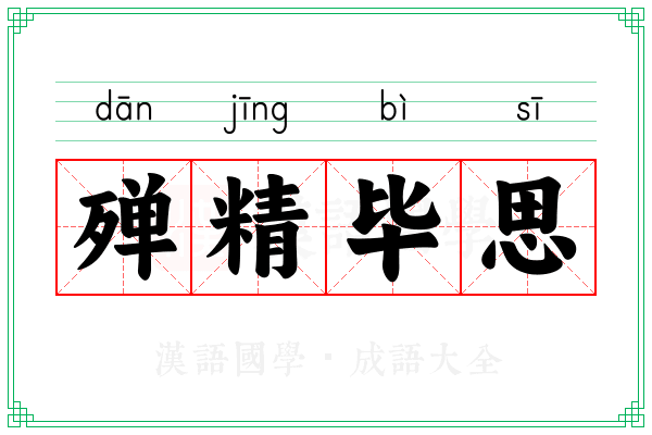 殚精毕思 殚精毕思