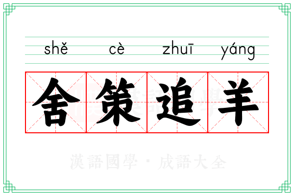 舍策追羊 舍策追羊