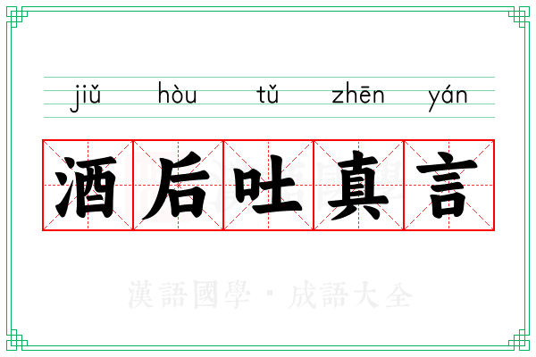 酒后吐真言