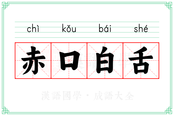 赤口白舌