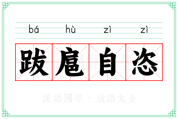 跋扈自恣 跋扈自恣