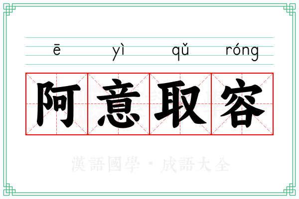 阿意取容