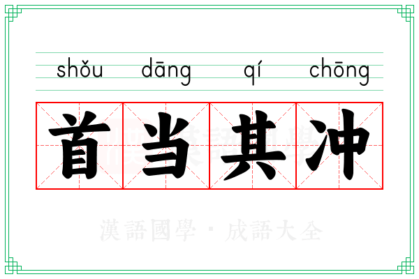 首当其冲 首当其冲