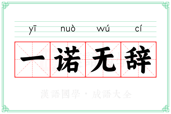 一诺无辞