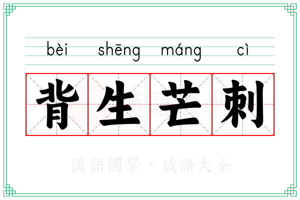 背生芒刺 背生芒刺