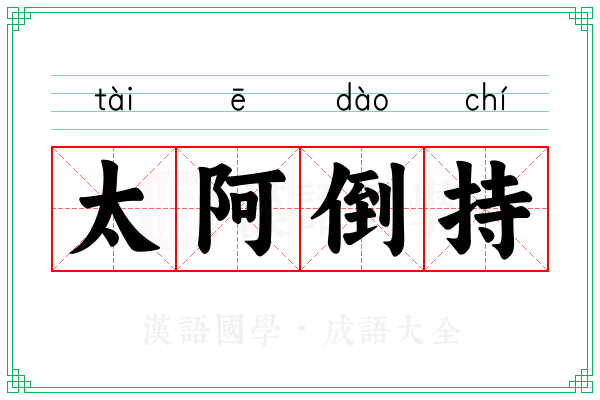 太阿倒持 太阿倒持