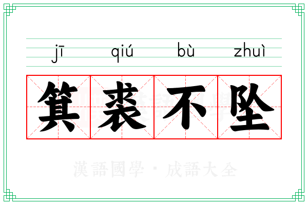 箕裘不坠 箕裘不坠
