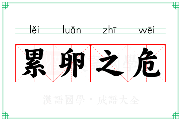 累卵之危