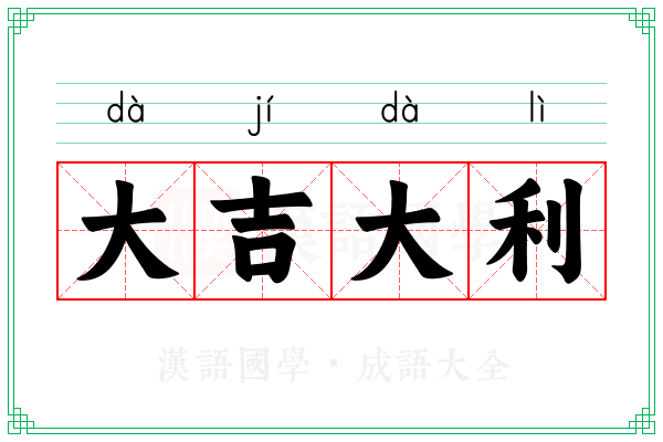 大吉大利 大吉大利