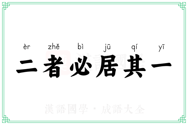 二者必居其一 二者必居其一