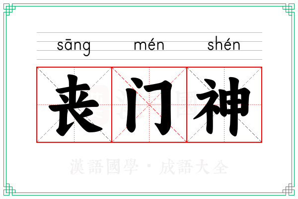 丧门神