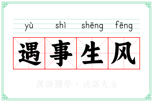遇事生风 遇事生风