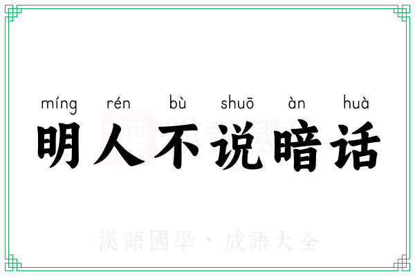 明人不说暗话 明人不说暗话