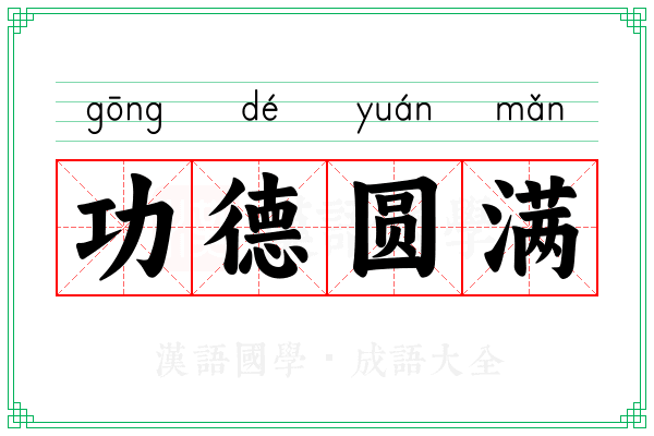 功德圆满 功德圆满