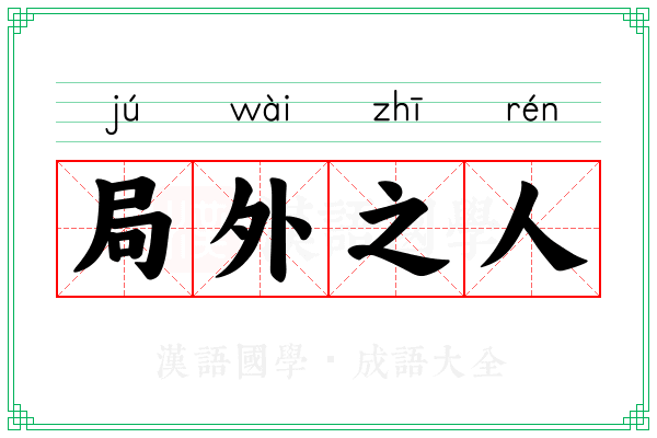 局外之人