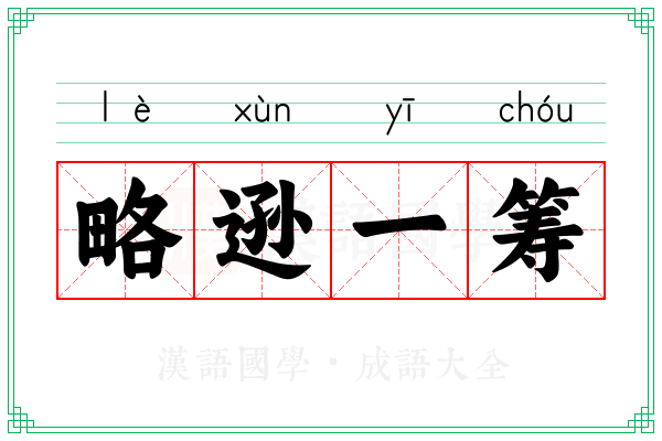 略逊一筹 略逊一筹