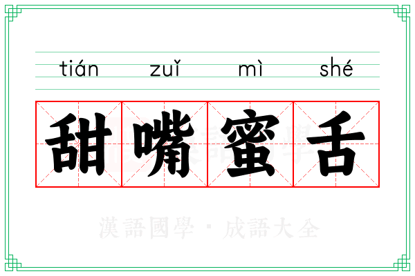 甜嘴蜜舌 甜嘴蜜舌