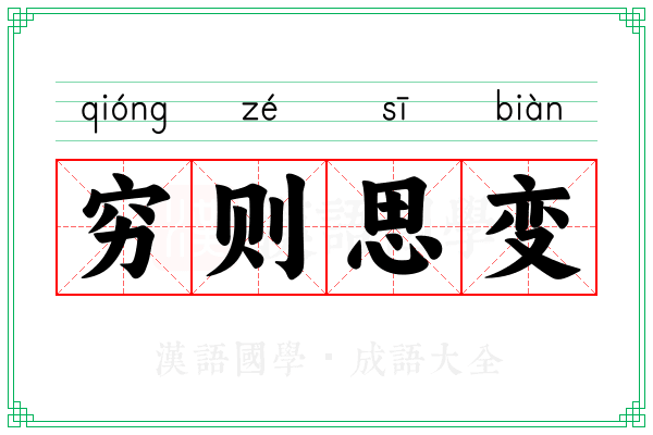 穷则思变 穷则思变