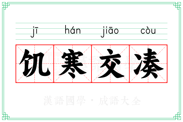 饥寒交凑