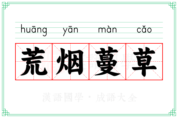 荒烟蔓草 荒烟蔓草
