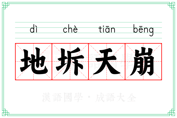 地坼天崩 地坼天崩